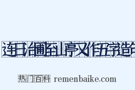连日治圃至山亭又作五字造句是什么意思的图片